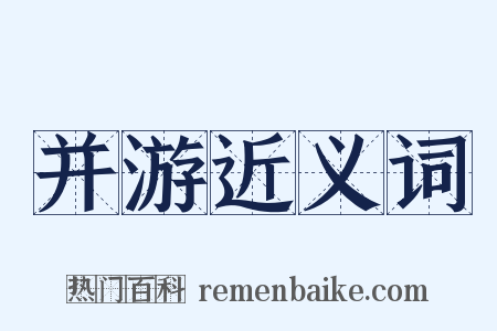 并游近义词是什么意思的图片